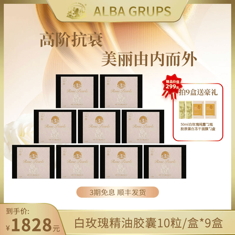 【白玫瑰精油胶囊*9盒预售】ALBA GRUPS保加利亚口服精油10粒/盒