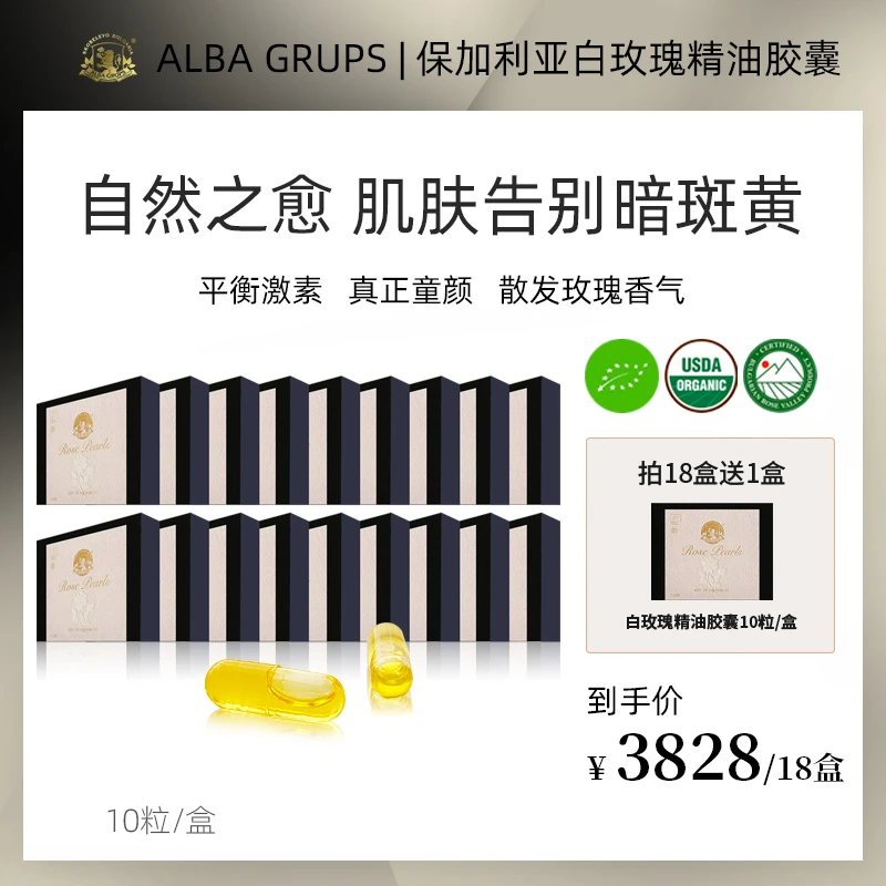 ALBA GRUPS保加利亚A家白玫瑰精油胶囊天然植物配方10粒/盒*18