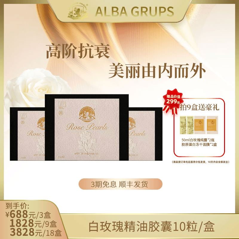 【白玫瑰精油胶囊预售】ALBA GRUPS保加利亚口服精油10粒/盒*3