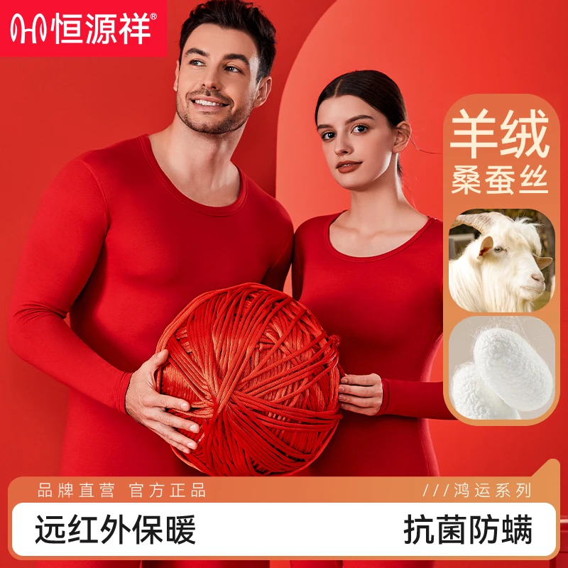 本命年羊绒蚕丝结婚喜庆保暖内衣情侣礼盒秋衣秋裤车缝领冬