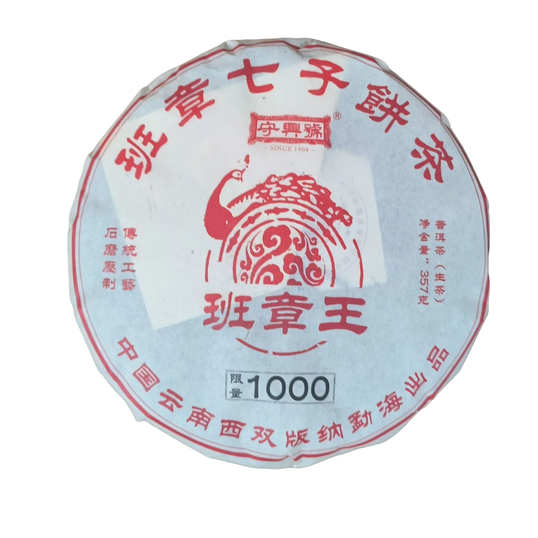 2024年守兴号班章王普洱茶357克（生茶）