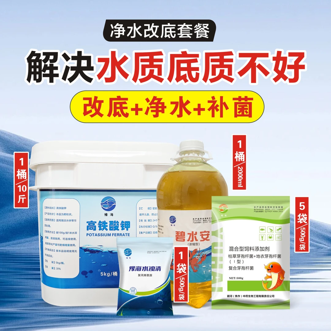 【小水体养殖】豫海小面积养殖套餐 高铁1+碧水安1+芽孢5+浊水清1
