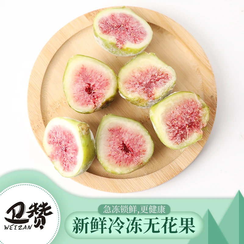 WEIZAN/卫赞速冻新鲜无花果冷冻无花果成熟香甜饱满果品
