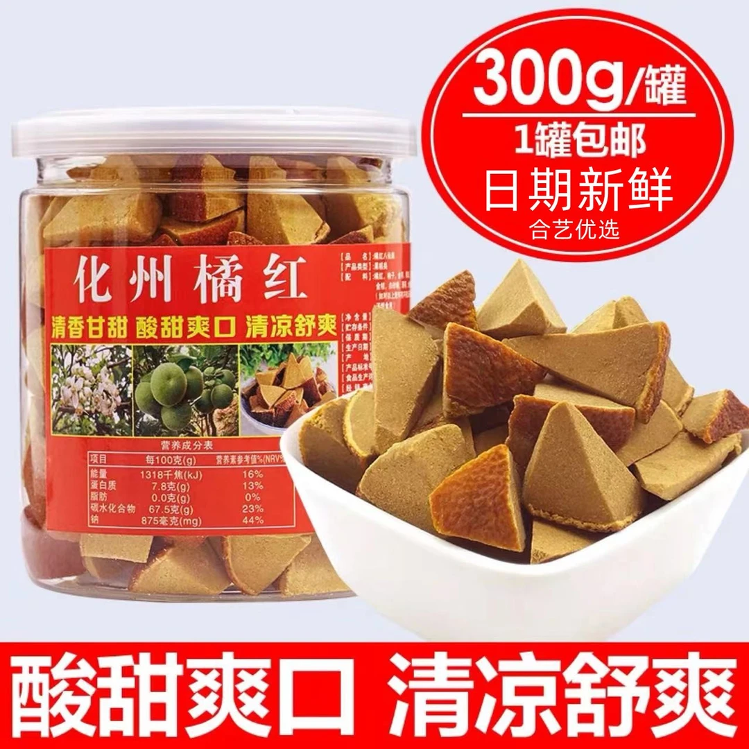 【化州橘红】陈皮八仙果多咳痰多咽喉痛清凉润喉陈年柚子橘红果脯