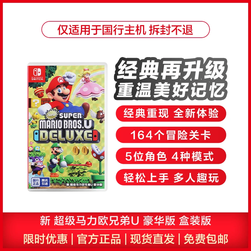 任天堂Switch 国行版《新超级马力欧兄弟U豪华版》卡带掌机电视盒装