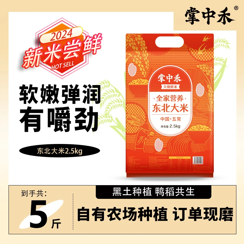 【掌中禾】东北大米5斤黑土种植现磨现发新米全家营养好吃产地直发