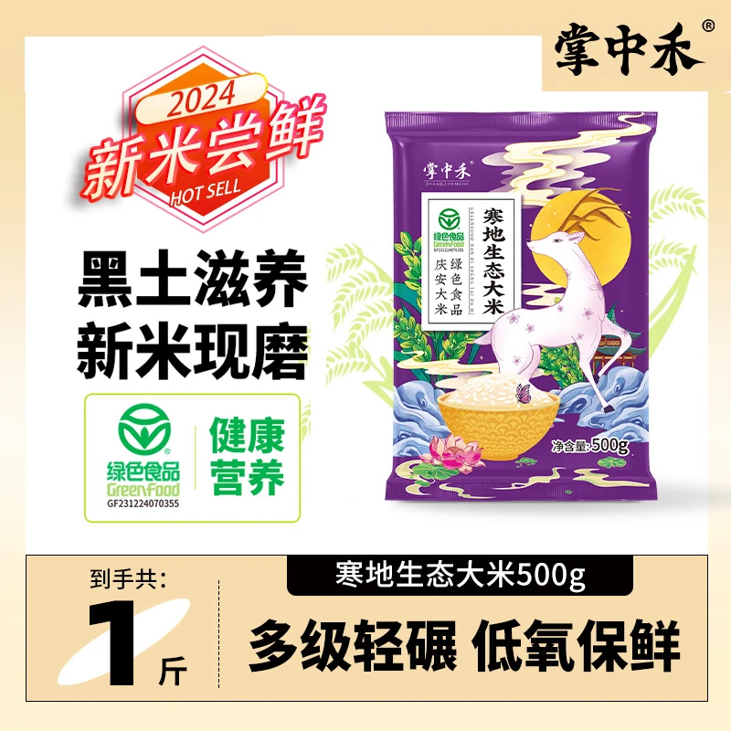 【掌中禾】【国标绿色食品】寒地生态大米500g当季新米拍一发三