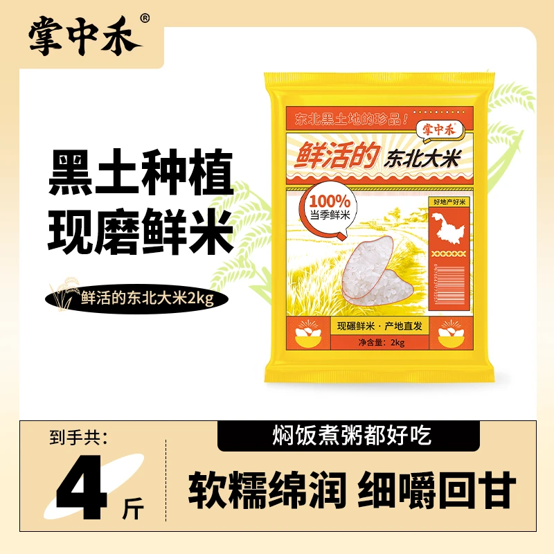 【掌中禾】鲜活的东北大米4斤一年一季现碾鲜米产地直发焖饭香软糯