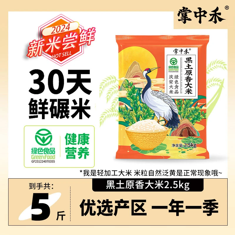 【掌中禾】黑土原香大米5斤【绿色食品】黑土产地直发东北大米