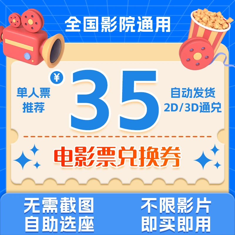 电影票35元通兑券淘票票猫眼代下特惠购票全国通用优惠团购