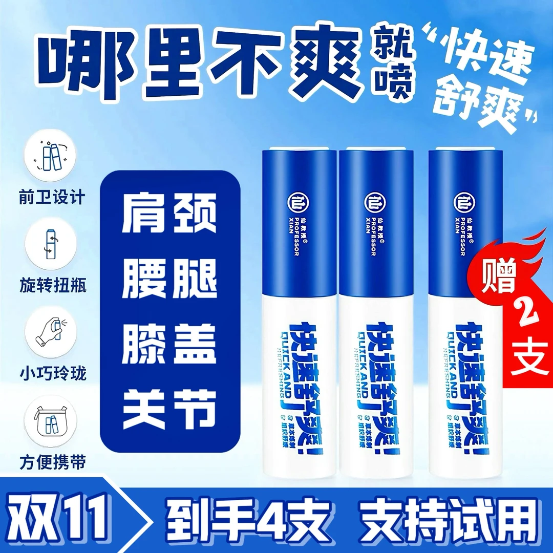 仙教授【买2送2】肩颈快速舒爽草本小巧清凉舒缓喷剂10ml便携式4支