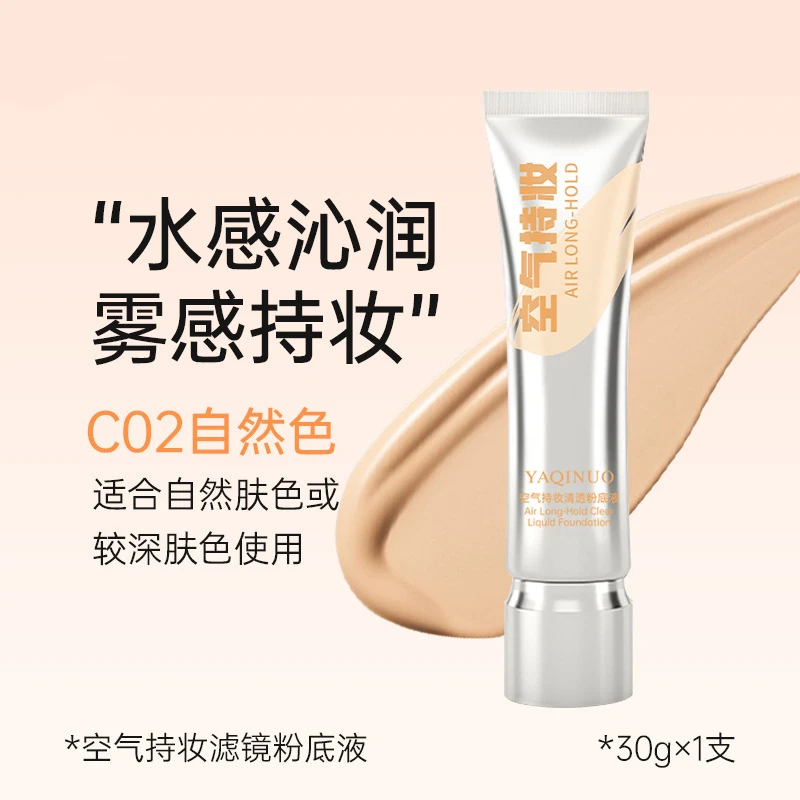 雅琪诺空气持妆清透粉底液遮瑕隔离保湿防水持久脱妆提亮肤色粉底