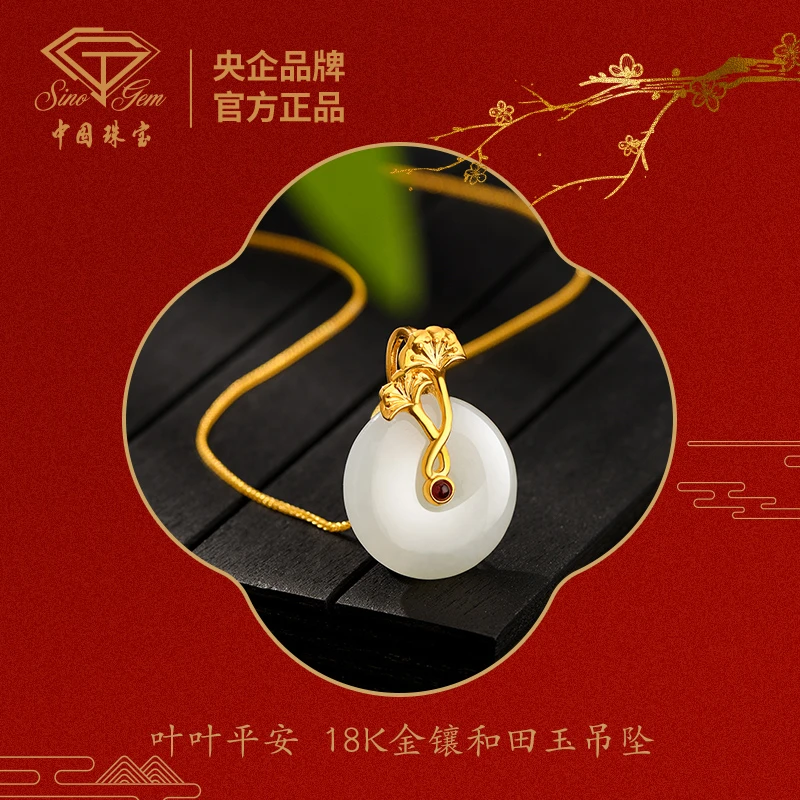 【中国珠宝】叶叶平安 18K金镶和田玉吊坠#40576