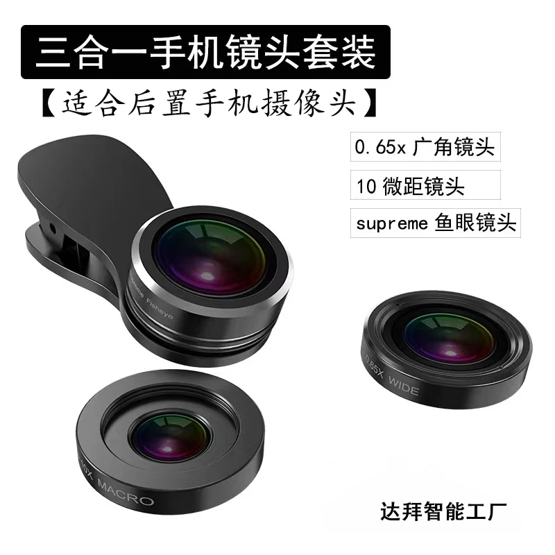 杏川通用手机拍摄摄影0.65x广角10x微距180°鱼眼三合一手机镜头