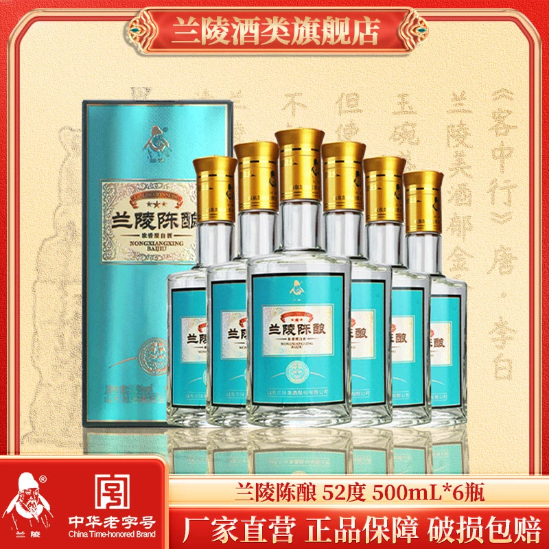 兰陵{陈酿}老字号固态浓香型自饮纯粮食整箱山东名酒52度500ml*6