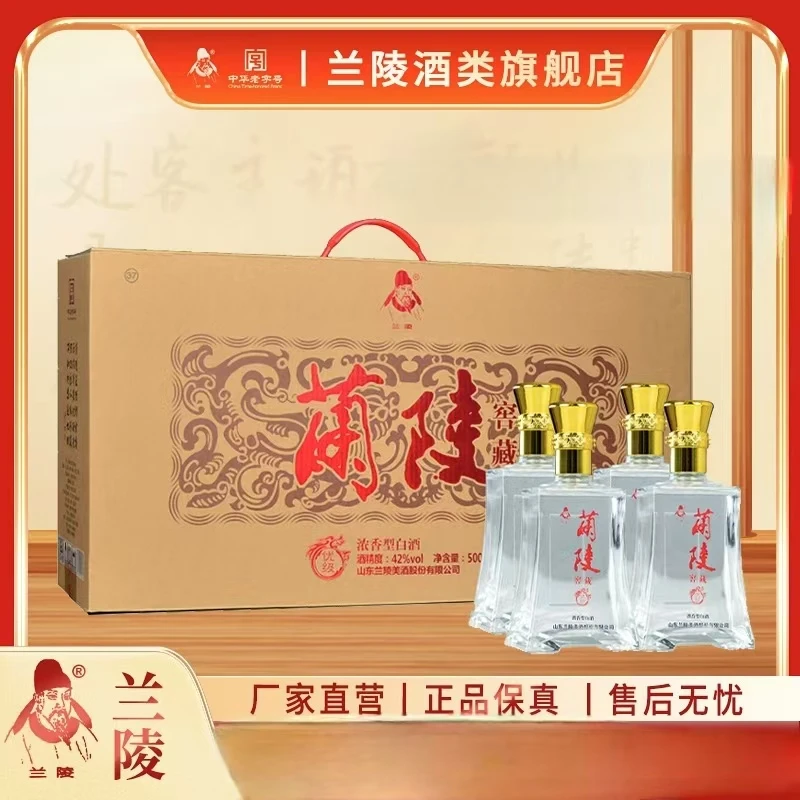 兰陵窖藏礼盒送人送礼优级浓香型白酒42度500ml*4