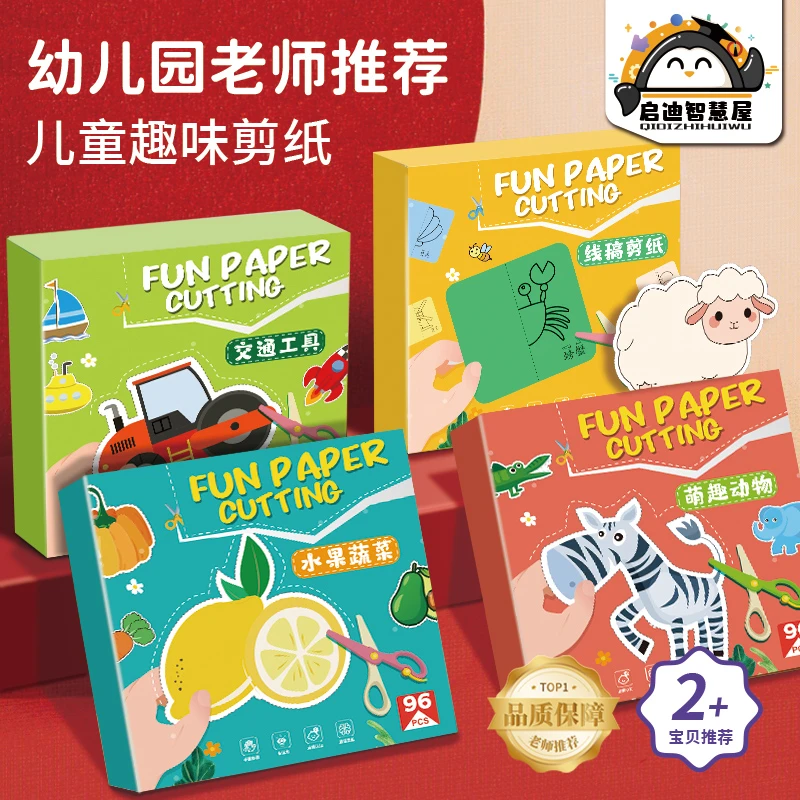 剪纸DIY宝宝手工3-6岁益智启蒙趣味幼儿园动手创意彩色图案儿童