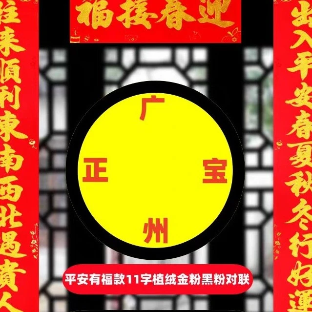 2024新年植绒金字十一言春联家用春节装饰11字农村加长大门对联