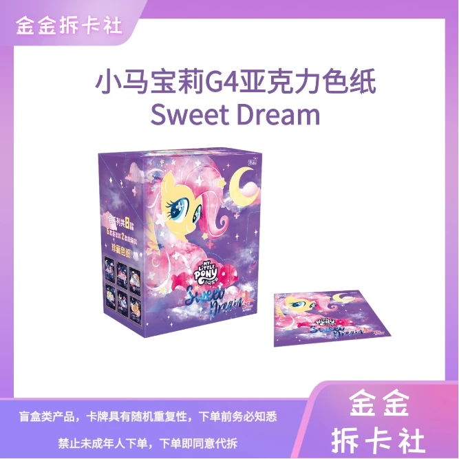 卡游【拆盒】小马宝莉G4亚克力色纸 Sweetdream 收藏卡牌（代拆）