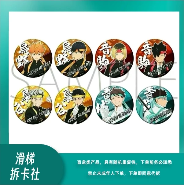 【滑梯】排球少年旧应援系列 吧唧（默认代拆）