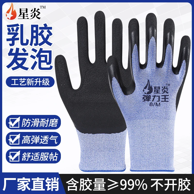 星炎耐磨发泡劳保手套弹力王乳胶耐磨王防滑建筑工地园林搬运工作