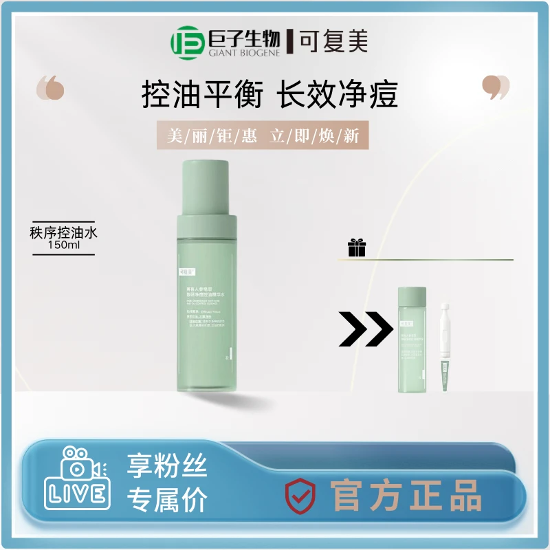可复美秩序水ok水稀有人参皂苷致妍净痘控油精华水150ml