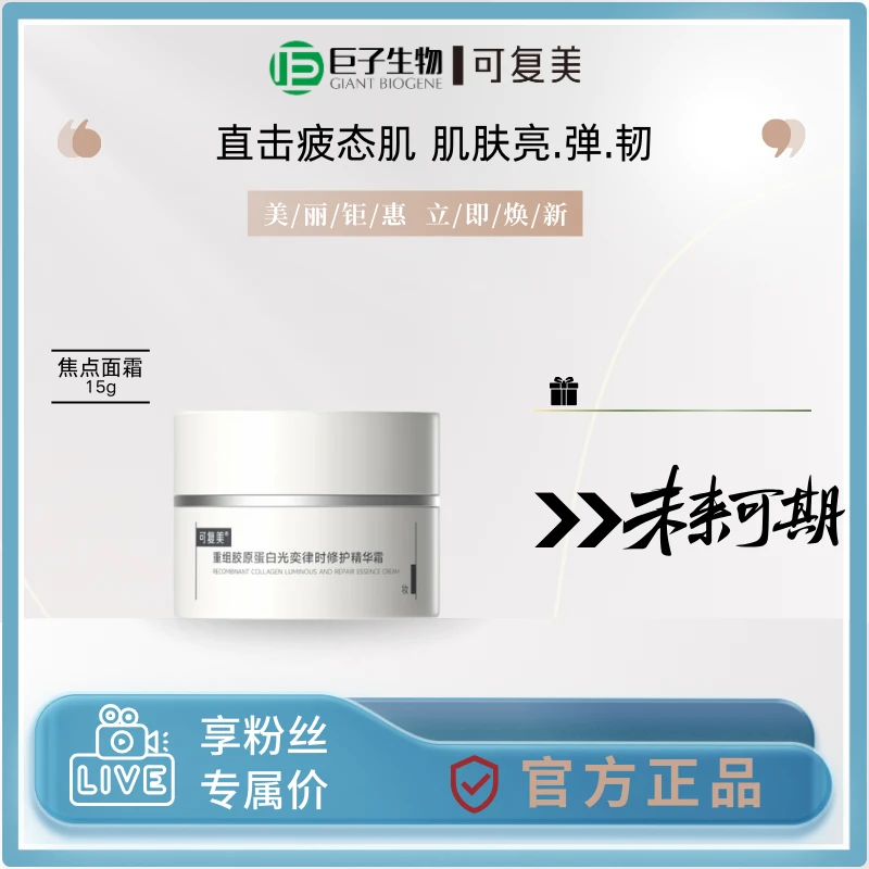 可复美焦点面霜重组胶原蛋白光奕律时修护精华霜15g