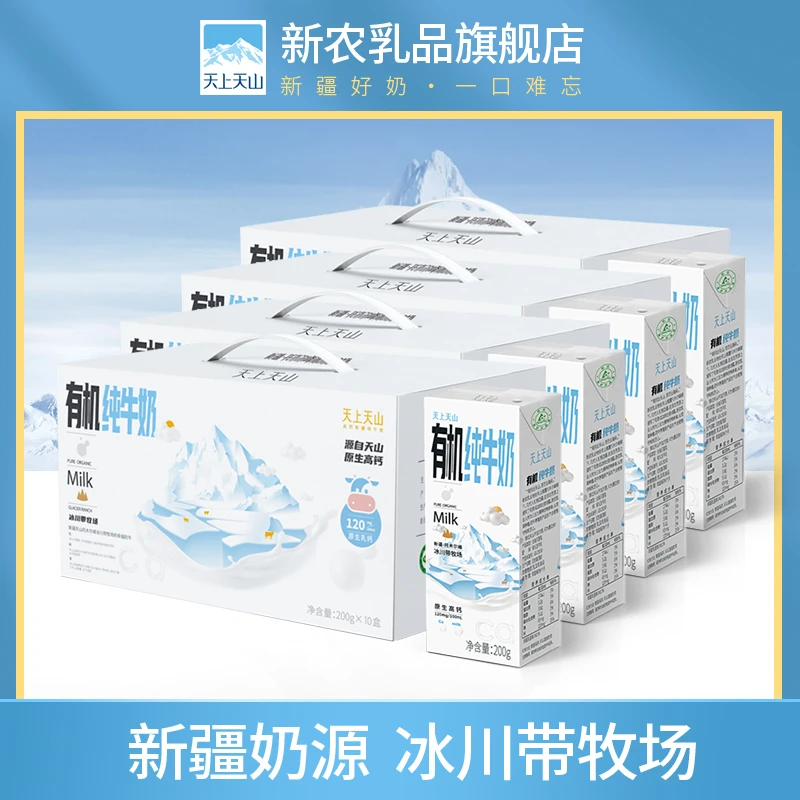 【新农】天上天山有机纯牛奶200g*10盒*4箱