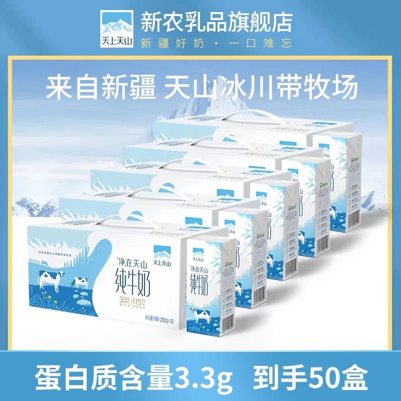 【新农-天上天山】营养全脂纯牛奶200g*10盒*5箱
