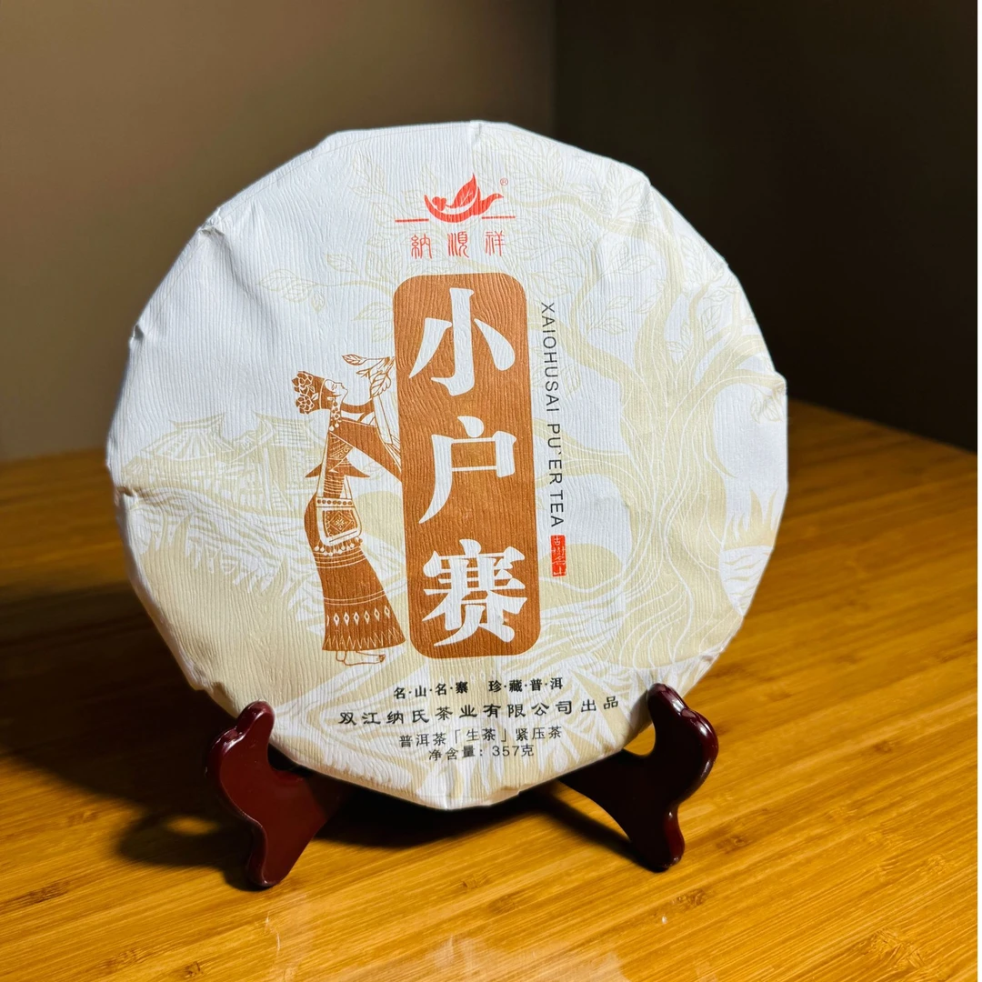 【纳顺祥】2024年  冰岛茶区 古树纯料  小户赛 普洱 357g/饼