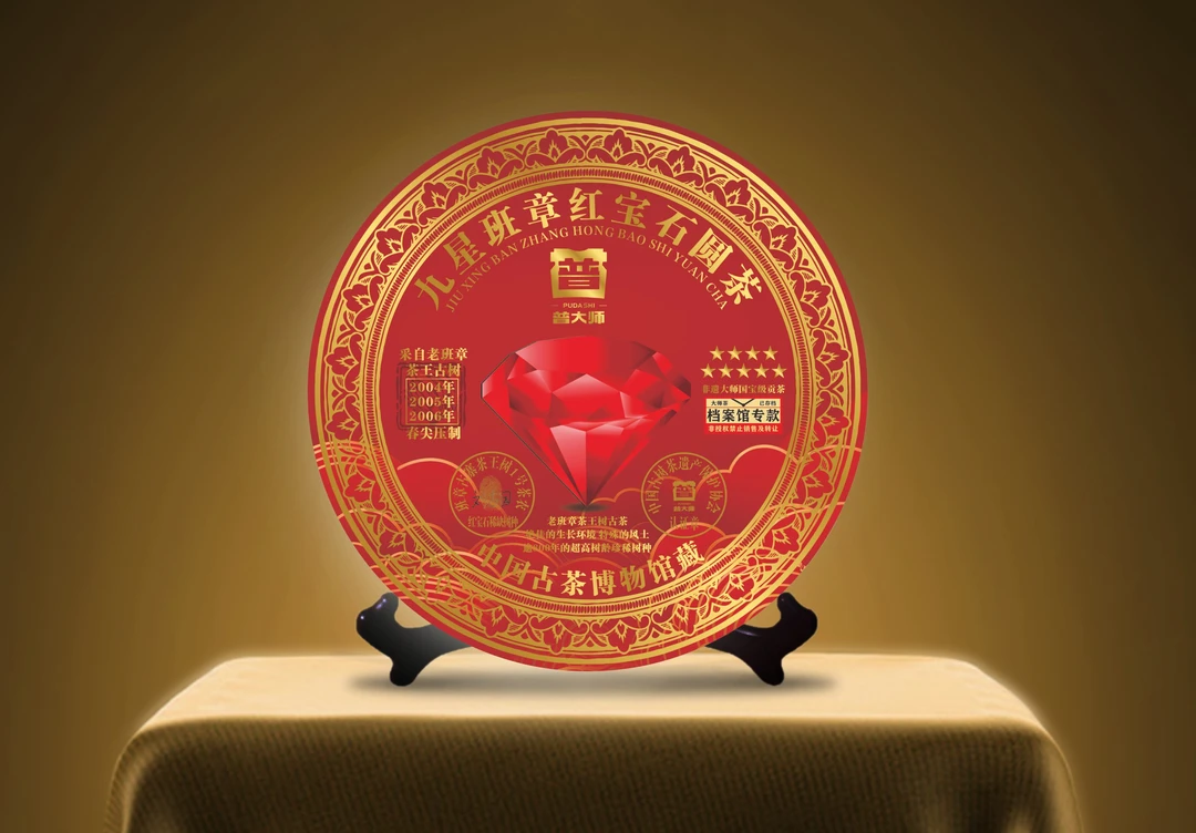 【尊享福利】普大师九星红宝石普洱生茶严选好茶