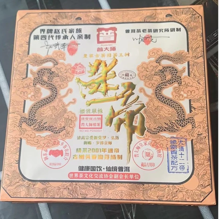 【娇娇宠粉】2001年普大师皇家迷帝茶砖超值好茶普洱套餐