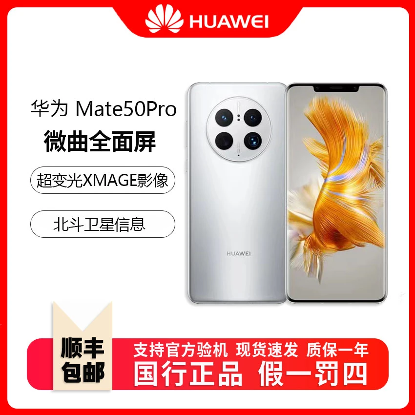 9新 Huawei/华为 mate50pro双卡原装正品 曲屏鸿蒙系统 北斗消息
