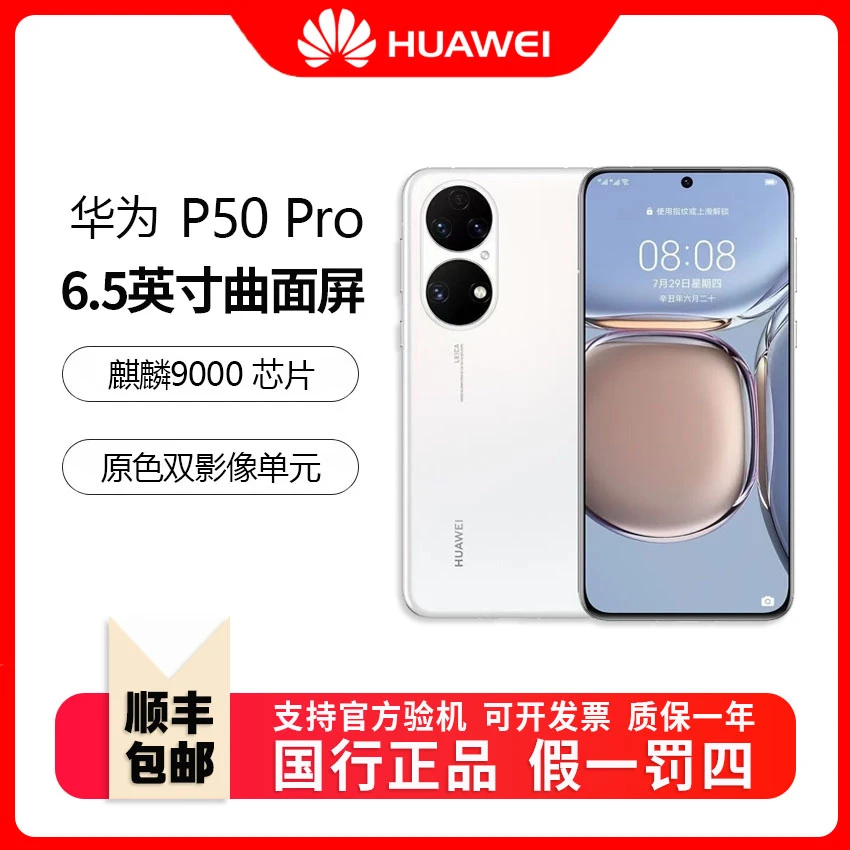 全新未使用 HUAWEI/华为 P50Pro 鸿蒙系统麒麟9000全网通双卡双待