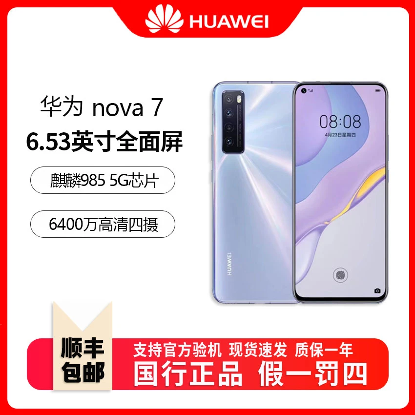99新 Huawei/华为 nova 7 麒麟985芯片 全网通5G直屏双卡双待鸿蒙