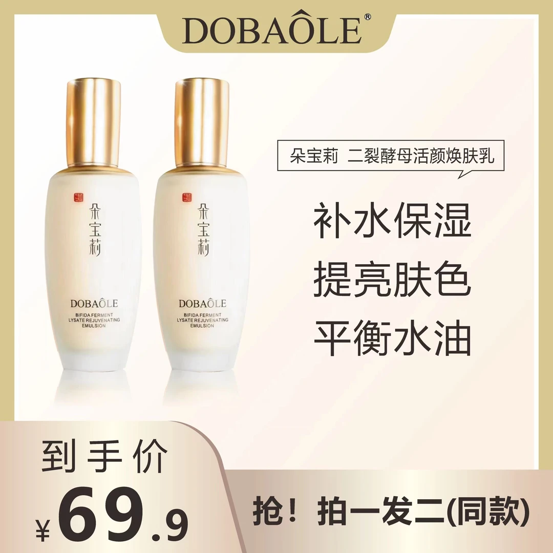 【拍一发二】朵宝莉二裂酵母活颜焕肤乳
