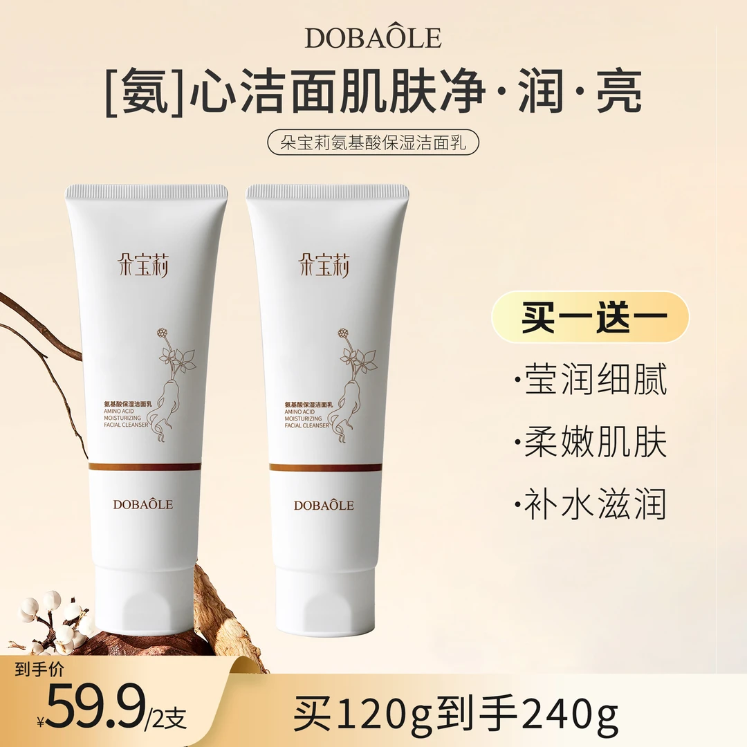 【买一送一】晶晶同款朵宝莉氨基酸保湿洗面奶120g