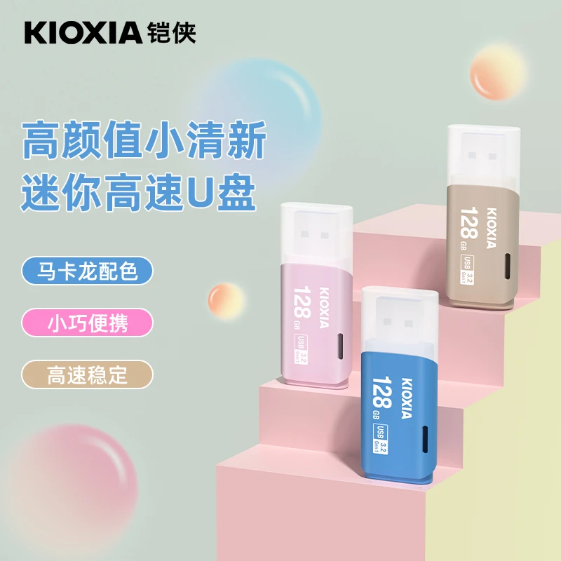 Kioxia/铠侠128g正版高速盘USB3.0 U301电脑通用优盘大容量旗舰店