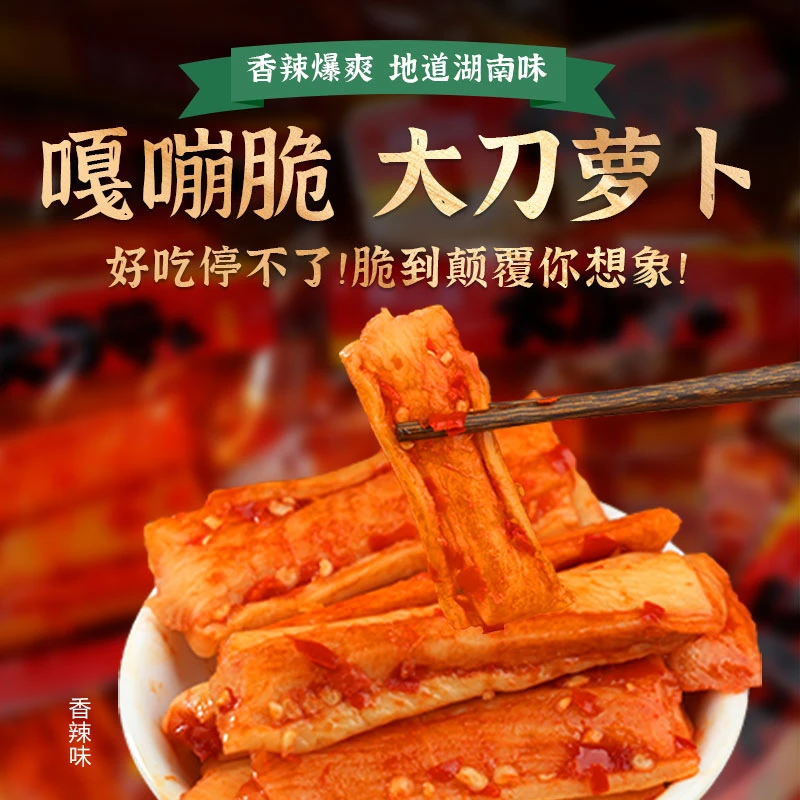 【专属】湖南特产大刀萝卜独立包装嘎嘣脆爽口香辣开胃咸菜包装