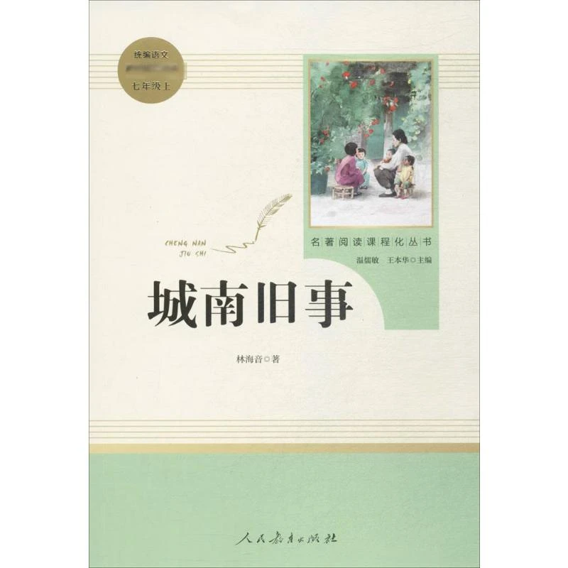 城南旧事初中必读书目七上推荐