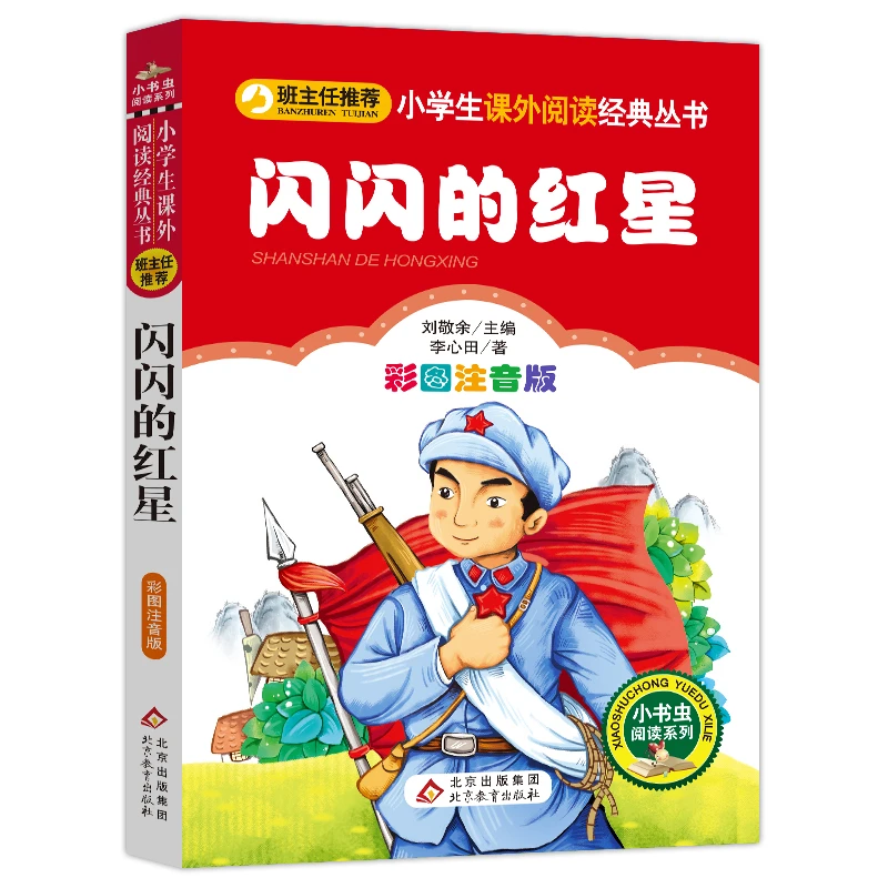 闪闪的红星儿童读物
