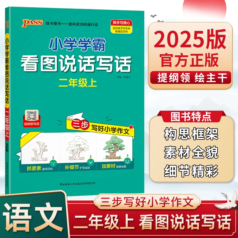 25版绿卡学霸看图说话写话（通用版）