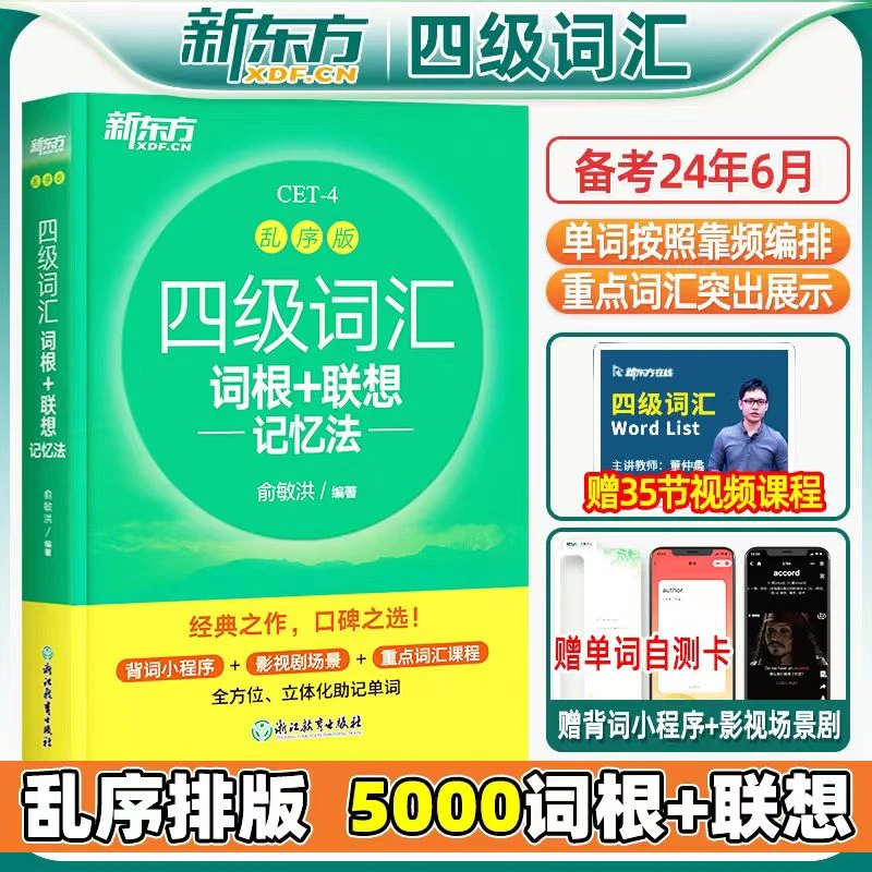 四级词汇词根+联想记忆法 同步学练测 乱序版