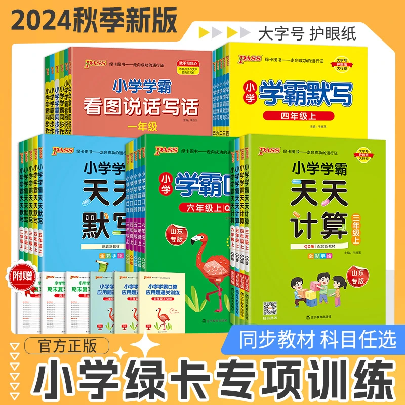 25版绿卡学霸天天默写、天天计算、天天写字1-6年级语上人教