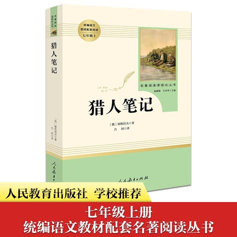 猎人笔记人教版初中必读书目七上推荐