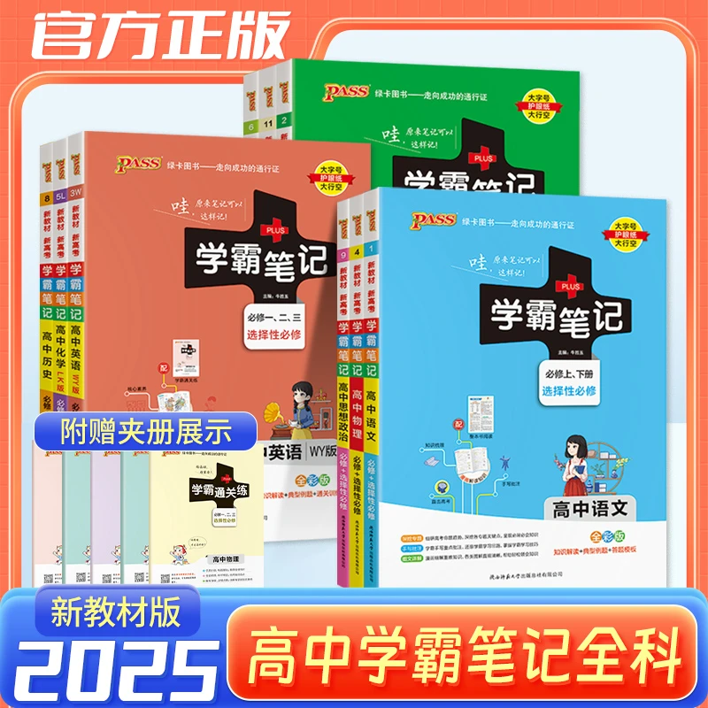 25版绿卡学霸笔记高中通用-新教材