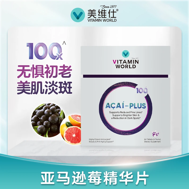 <2.0版本>亚马逊莓冻龄豆VITAMIN WORLD（美维仕）