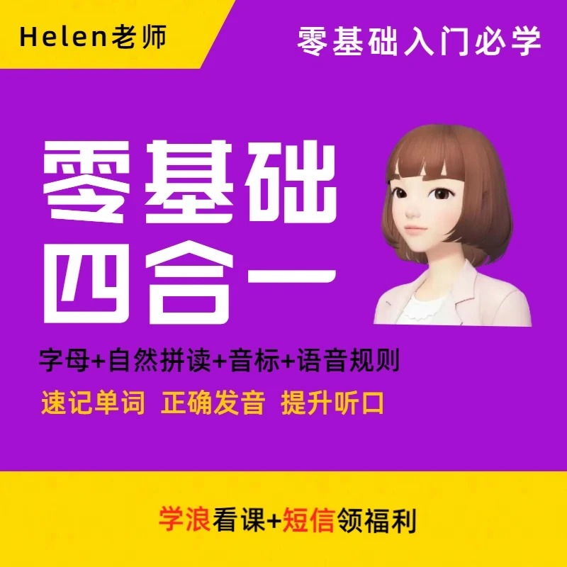 零基础英语四合一(自然拼读+音标+语音规则+听力口语)入门课程