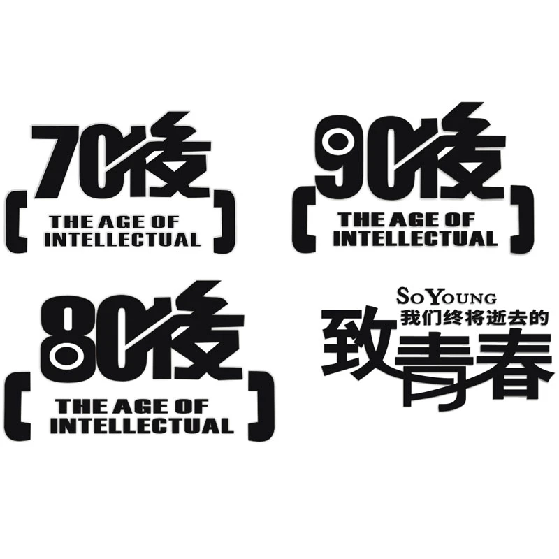 80后个性汽车贴纸70摩托车贴划痕贴青春创意文字车身贴车尾车门贴