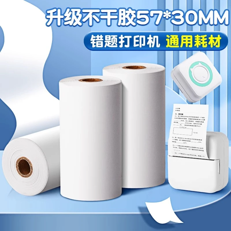 错题打印纸热敏纸可粘贴不干胶无墨热敏错题订正57×30高清贴纸3代